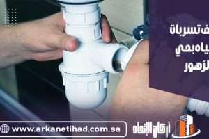 شركة كشف تسربات المياه بحي الزهور