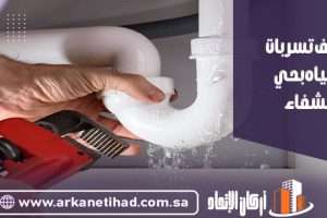 كشف تسربات المياه بحي الشفاء