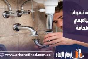 شركة كشف تسربات المياه بحي الصحافة