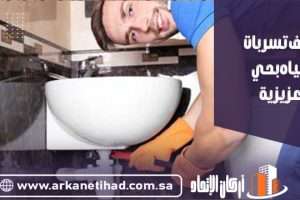 شركة كشف تسربات المياه بحي العزيزية