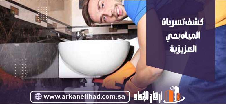 شركة كشف تسربات المياه بحي العزيزية