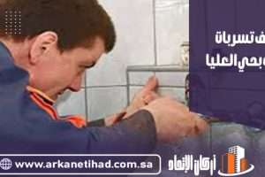 كشف تسربات المياه بحي العليا