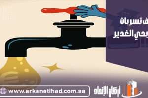 كشف تسربات المياه بحي الغدير