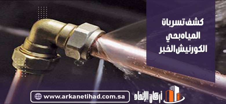 كشف تسربات المياه بحي الكورنيش الخبر