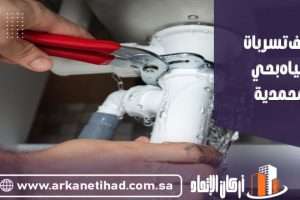 شركة كشف تسربات المياه بحي المحمدية