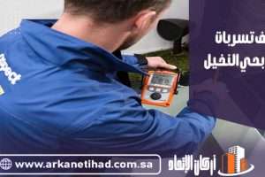 كشف تسربات المياه بحي النخيل