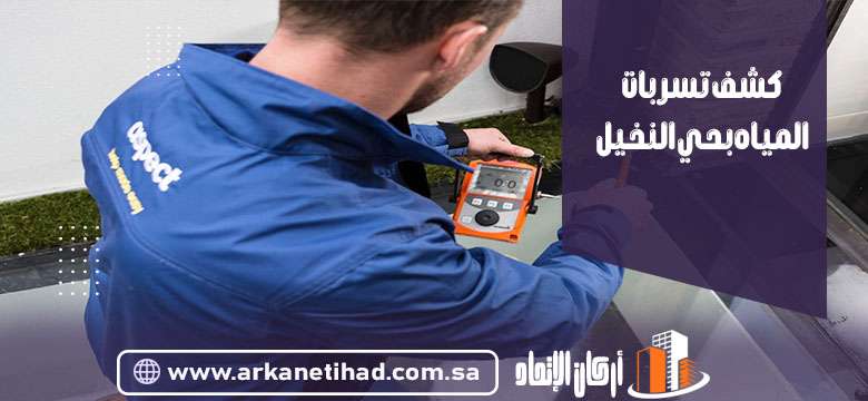 كشف تسربات المياه بحي النخيل