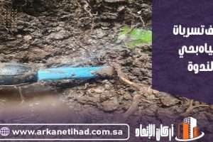 شركة كشف تسربات المياه بحي الندوة