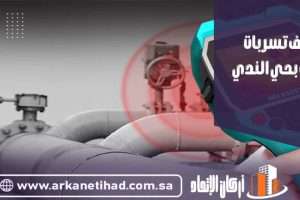 شركة كشف تسربات المياه بحي الندي