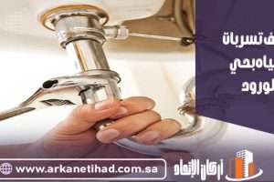 شركة كشف تسربات المياه بحي الورود
