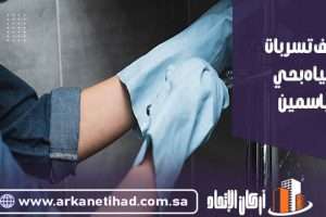 كشف تسربات المياه بحي الياسمين