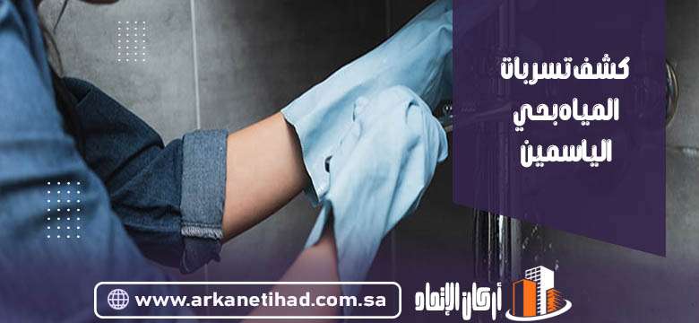 كشف تسربات المياه بحي الياسمين