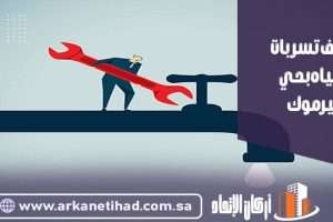 كشف تسربات المياه بحي اليرموك