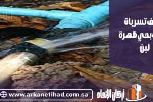 كشف تسربات المياه بحي ظهرة لبن