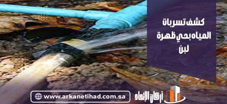 كشف تسربات المياه بحي ظهرة لبن