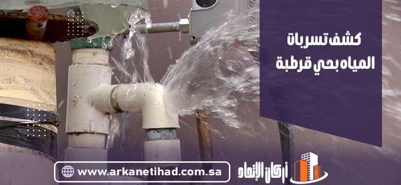كشف تسربات المياه بحي قرطبة