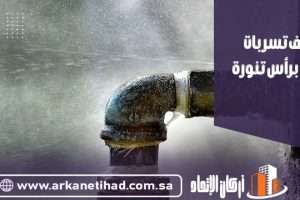 كشف تسربات المياه برأس تنورة