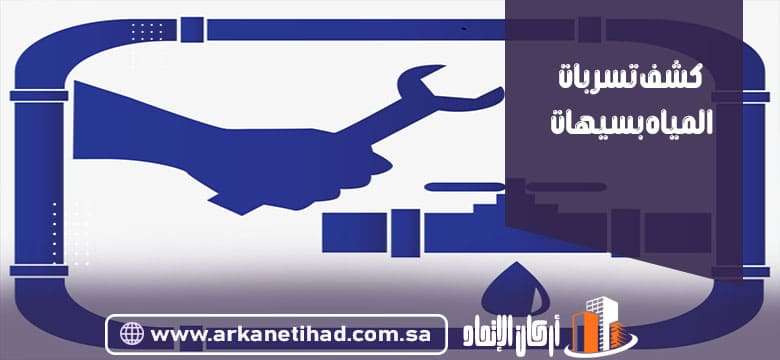 شركة كشف تسربات المياه بسيهات