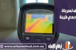 كشف تسربات المياه بحي طيبة