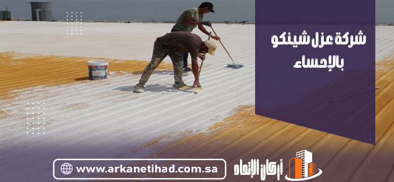 شركة عزل شينكو بالإحساء