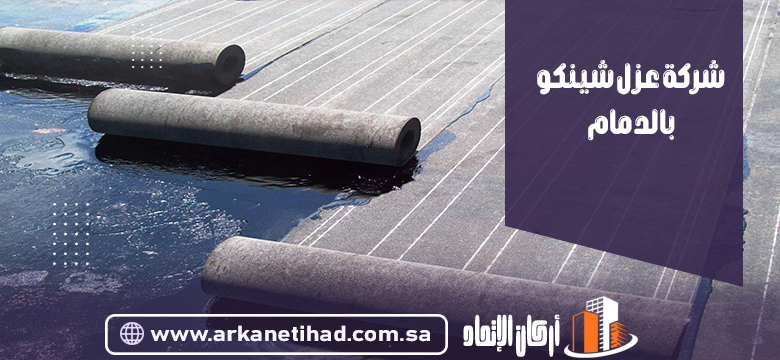 شركة عزل شينكو بالدمام