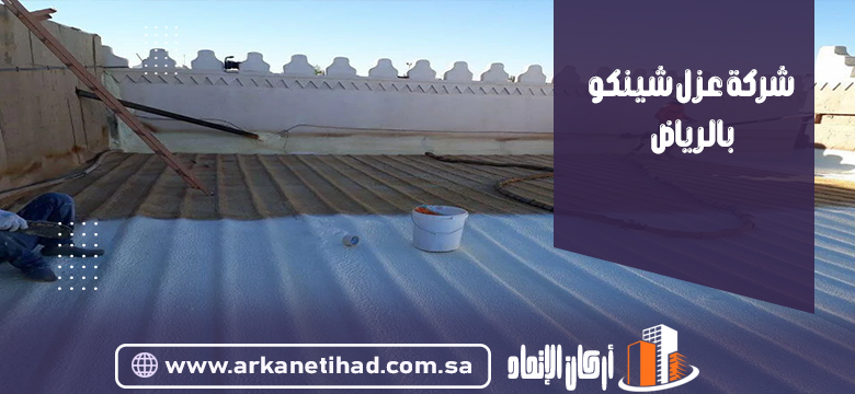 شركة عزل شينكو بالرياض