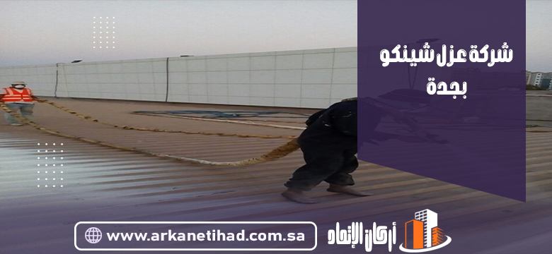 شركة عزل شينكو بجدة
